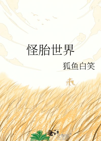 狐鱼白笑小说《怪胎世界》最新章节规则在线阅读