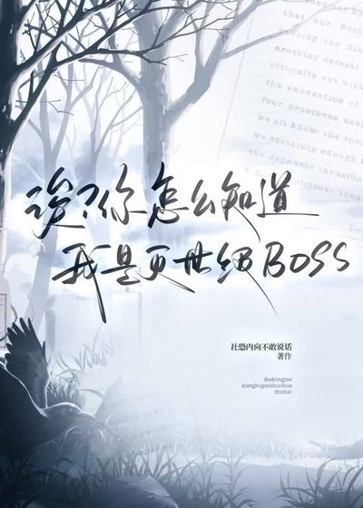 社恐内向不敢说话小说《诶？你怎么知道我是灭世级BOSS？》最新章节第 3 章在线阅读