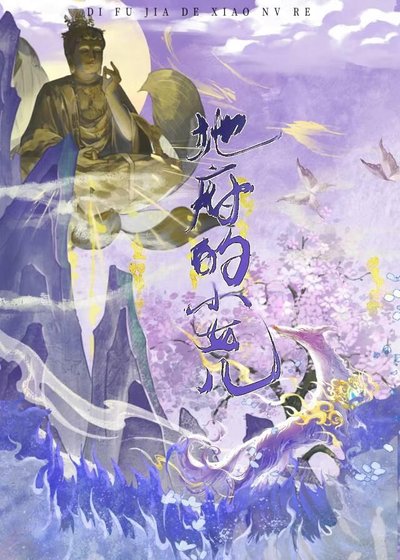粟米白羊小说《我在幽冥当府君》最新章节俪妃在线阅读