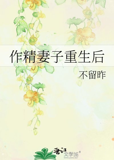 不留昨小说《作精妻子重生后》最新章节喂剑在线阅读