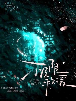 羡凡小说《极限救援》最新章节第 297 节在线阅读