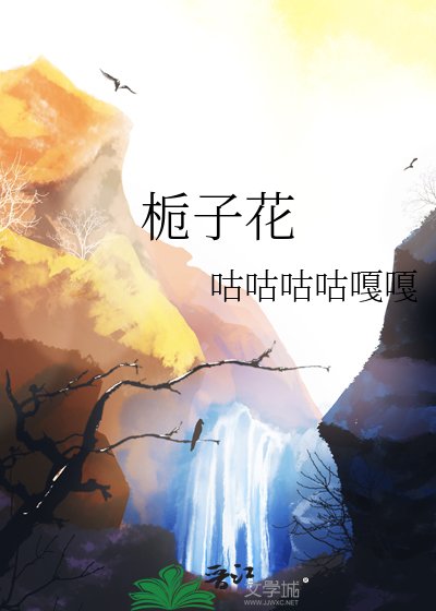 咕咕咕咕嘎嘎小说《栀子花》最新章节祭祀7在线阅读