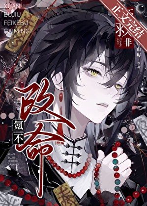 青山烬小说《玄不救非，氪不改命》最新章节第 178 节在线阅读
