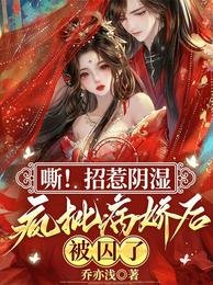 乔亦浅小说《嘶！招惹阴湿疯批病娇后，被囚了》最新章节第 242 节在线阅读