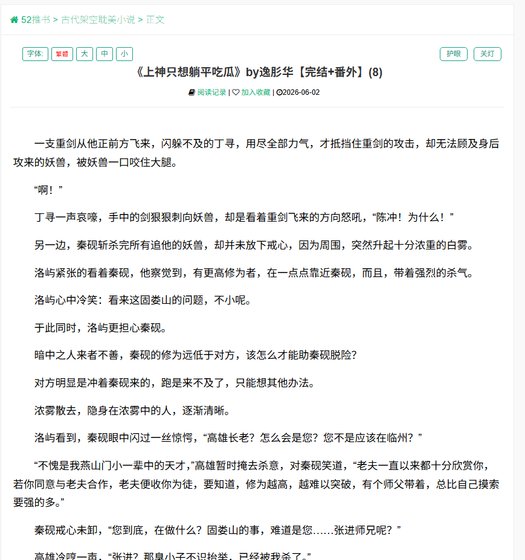 逸肜华小说《上神只想躺平吃瓜》最新章节第 241 节在线阅读