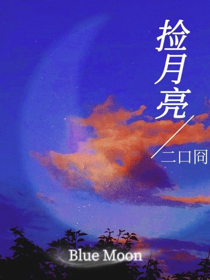 二口冏小说《捡月亮》最新章节第 152 节在线阅读