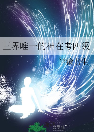 半镜书生小说《三界唯一的神在考四级》最新章节信仰借贷在线阅读
