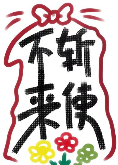 万迩千铃小说《不斩来使》最新章节第3章 救命在线阅读