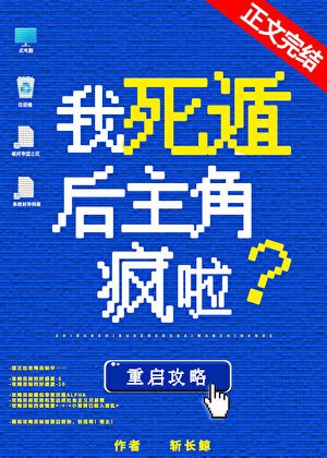 斩长鲸小说《我死遁后主角疯啦！abo》最新章节第 143 节在线阅读