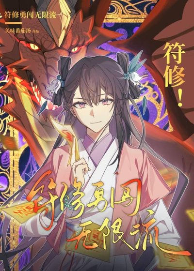 美味番茄汤小说《符修勇闯无限流[西幻]》最新章节猩红王座 09在线阅读