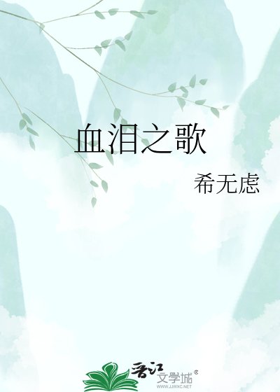 希无虑小说《血泪之歌》最新章节红鲤鱼。红鲤玉在线阅读