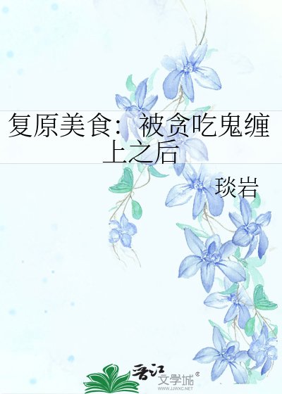 琰岩小说《复原美食：被贪吃鬼缠上之后》最新章节新造型在线阅读
