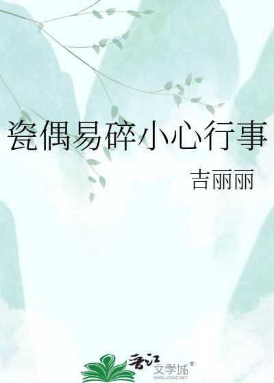 吉丽丽小说《瓷偶易碎小心行事》最新章节第四章 药在线阅读