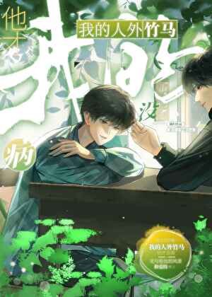 隅归小说《我的人外竹马他才没病》最新章节第 114 节在线阅读